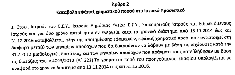 Κατατέθηκε η τροπολογία για τα αναδρομικά- Δείτε πίνακα με τα ποσά των γιατρών από νοσοκομείο της παραμεθορίου - Φωτογραφία 2