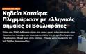 Κηδεία Κατσίφα: Πλημμύρισαν με ελληνικές σημαίες οι Βουλιαράτες