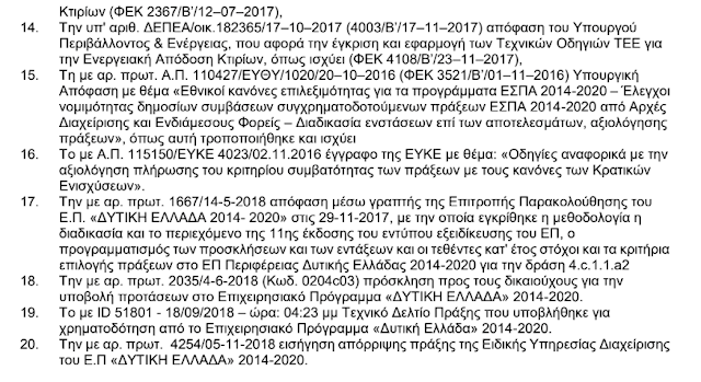 Απορρίφθηκε το αίτημα του Δήμου Ξηρομέρου για ένταξη του Δημοτικού και Γυμνασίου Αστακού σε πρόγραμμα ΕΣΠΑ - Φωτογραφία 4