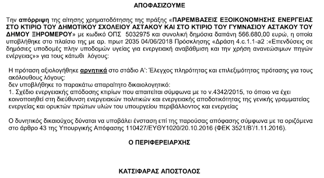 Απορρίφθηκε το αίτημα του Δήμου Ξηρομέρου για ένταξη του Δημοτικού και Γυμνασίου Αστακού σε πρόγραμμα ΕΣΠΑ - Φωτογραφία 5