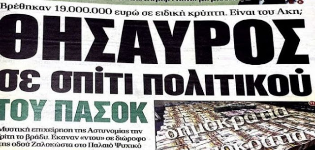 Επιμένει η Εφημερίδα «Δημοκρατία» για το δημοσίευμά της περί εντοπισμού 19 εκατ. ευρώ στο σπίτι στελέχους του ΠΑΣΟΚ - Φωτογραφία 2