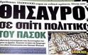 Επιμένει η Εφημερίδα «Δημοκρατία» για το δημοσίευμά της περί εντοπισμού 19 εκατ. ευρώ στο σπίτι στελέχους του ΠΑΣΟΚ