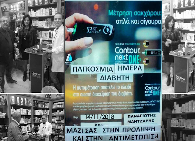 ΑΣΤΑΚΟΣ: Δωρεάν μετρήσεις σακχάρου στο φαρμακείο ΠΑΝΑΓΙΩΤΗ ΜΑΝΤΖΑΡΗ | Τετάρτη 14 Νοεμβρίου 2018 - Φωτογραφία 1
