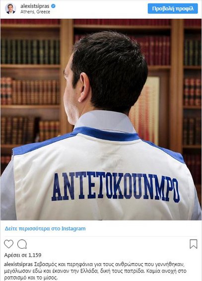 Ο Τσίπρας φορά φανέλα Αντετοκούνμπο: «Καμία ανοχή στο ρατσισμό και το μίσος» - Φωτογραφία 1