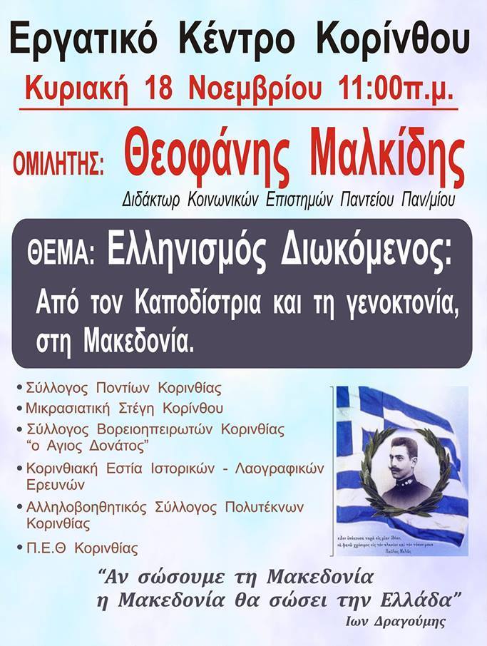 Εκδήλωση στην Κόρινθο:«Ελληνισμός διωκόμενος, από τον Καποδίστρια και τη γενοκτονία, στη Μακεδονία» - Φωτογραφία 1