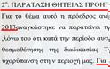 ΣΠΑΤΑ-ΑΡΤΕΜΙΣ: Κυρίες μου ποιος είναι τελικά ο «συκοφάντης» ; - Φωτογραφία 5