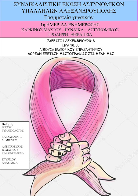 Hμερίδα με θέμα τον καρκίνο του μαστού από την Ένωση Αλεξανδρούπολης - Φωτογραφία 1