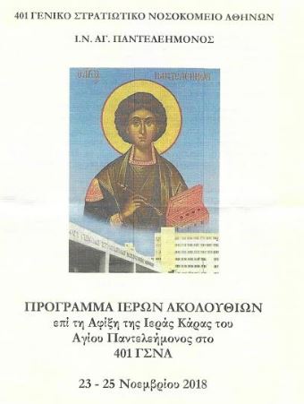 Υποδοχή Ιεράς Κάρα Αγίου Παντελεήμονος στο 401 ΓΣΝ Αθηνών - Φωτογραφία 2