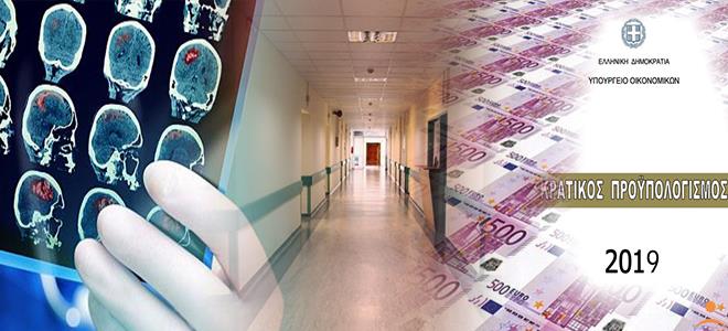 Προϋπολογισμός 2019: Μείωση κρατικής χρηματοδότησης στα νοσοκομεία και αύξηση δαπανών - Φωτογραφία 1