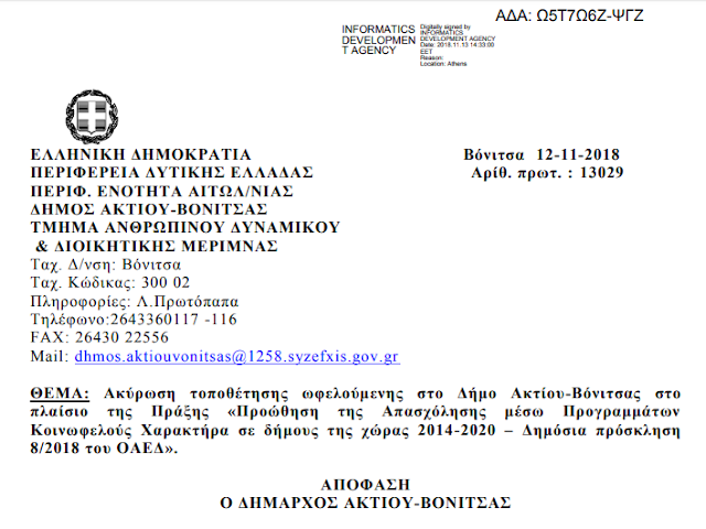 Έπιασαν δουλειά κι άλλα 5 άτομα με 8μηνα στο Δήμο ΑΚΤΙΟΥ ΒΟΝΙΤΣΑΣ (ΤΑ ΟΝΟΜΑΤΑ) - Φωτογραφία 8