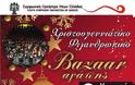 Χριστουγεννιάτικο Bazaar αγάπης - ΣΟΝΕ & Down Ελλάδος