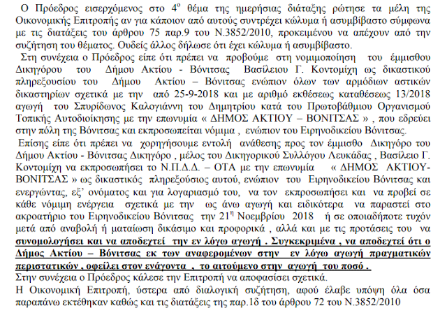 ΔΕΝ ΞΑΝΑΓΙΝΕ: ΓΚΑΦΑ του δήμου ΑΚΤΙΟΥ ΒΟΝΙΤΣΑΣ στη «Διαύγεια»! | Ενώ συζήτησαν για μια αγωγή του Καλογιάννη... τελικά αποφάσισαν για μια υπόθεση του Κονταλέξη!!! - Φωτογραφία 7