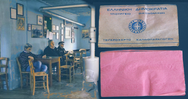 ΙΣΤΟΡΙΕΣ ΚΑΦΕΝΕΙΟΥ: Το Τσιγαρόχαρτο του Ελληνικού Μονοπωλίου - Φωτογραφία 1