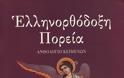 Παναγιώτης Τσαγκάρης, «Νέα» Θρησκευτικά ή Ελληνορθόδοξη Παιδεία;