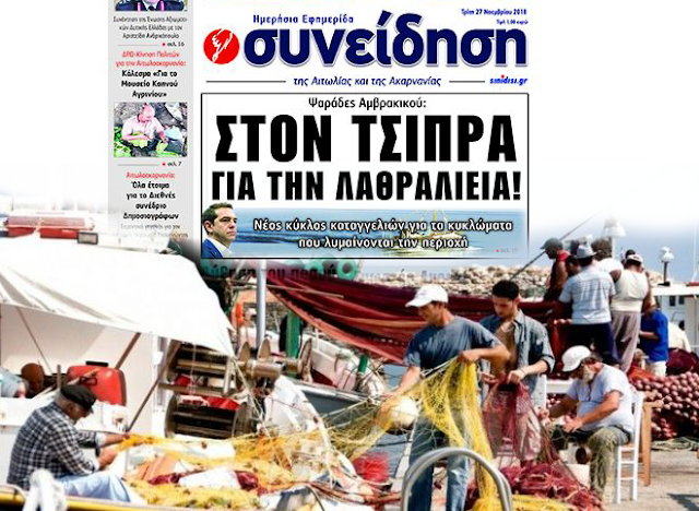 Ψαράδες Αμβρακικού: Στον Τσίπρα για την λαθραλιεία! - Φωτογραφία 1