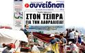Ψαράδες Αμβρακικού: Στον Τσίπρα για την λαθραλιεία!