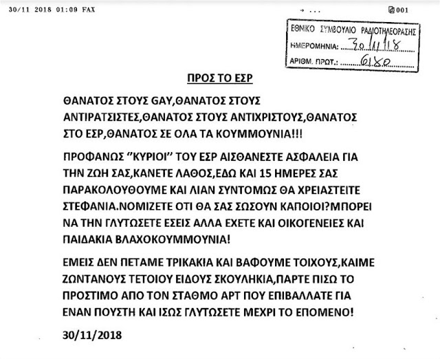 Απειλές κατά της ζωής των μελών του ΕΣΡ μετά το πρόστιμο στο ΑΡΤ για τον Ζακ Κωστόπουλο - Προβοκάτσια καταγγέλλει το κανάλι - Φωτογραφία 2