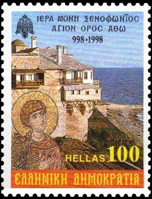 11343 - Γραμματόσημα με θέμα την Ιερά Μονή Ξενοφώντος - Φωτογραφία 2