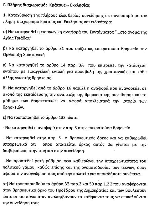 «Ιστορία των Θρησκειών» αντί μαθήματος Θρησκευτικών προτείνει το ΚΚΕ στη πρόταση συνταγματικής αναθεώρησης - Φωτογραφία 2