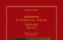 Ο Όρκος του Ιπποκράτη μεταφράστηκε στα κινέζικα - Φωτογραφία 2