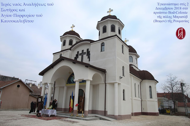 11375 - Υποδοχή Ιεράς Εικόνας του Αγίου Πορφυρίου του Καυσοκαλυβίτου από το Άγιον Όρος στον πρώτο Ιερό Ναό του Αγίου που εγκαινιάστηκε στη Ρουμανία - Φωτογραφία 6