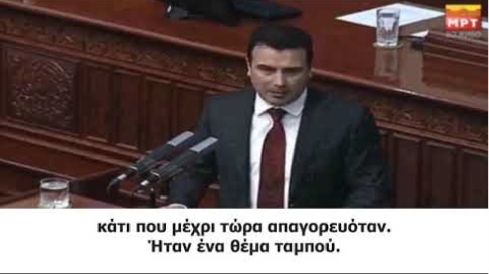 Ζάεφ: Είμαστε «Μακεδόνες» και μιλάμε «μακεδονικά», κανείς δεν θα το αμφισβητήσει ξανά - Φωτογραφία 2