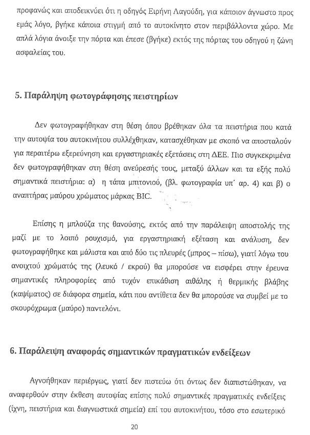 Ειρήνη Λαγούδη: Στο φως αποσπάσματα από την έκθεση του πραγματογνώμονα (έγγραφα) - Φωτογραφία 2