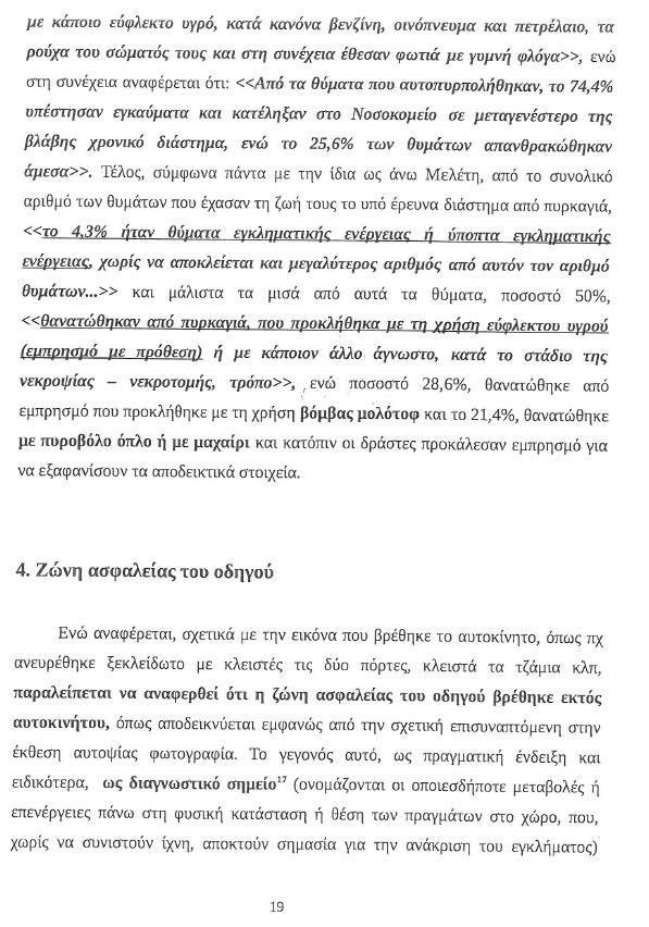 Ειρήνη Λαγούδη: Στο φως αποσπάσματα από την έκθεση του πραγματογνώμονα (έγγραφα) - Φωτογραφία 5