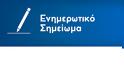 Υπενθύμιση για τις διαπιστεύσεις του επικείμενου 12ου Τακτικού Συνεδρίου της Νέας Δημοκρατίας στην Αθήνα