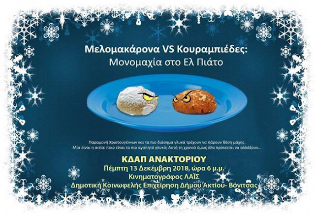 Χριστουγεννιάτικη εκδήλωση ΚΔΑΠ Ανακτορίου: Μελομακάρονα VS Κουραμπιέδες: Μονομαχία στο Ελ Πιάτο - Φωτογραφία 1