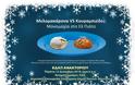 Χριστουγεννιάτικη εκδήλωση ΚΔΑΠ Ανακτορίου: Μελομακάρονα VS Κουραμπιέδες: Μονομαχία στο Ελ Πιάτο