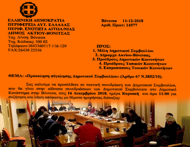 Συνεδριάζει το Δημοτικό Συμβούλιο ΑΚΤΙΟΥ ΒΟΝΙΤΣΑΣ, Κυριακή 16.12.2018 - Φωτογραφία 1