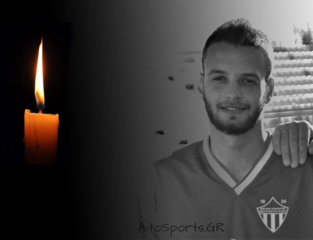 ΗΡΑΚΛΗΣ ΑΣΤΑΚΟΥ: Συλλυπητήρια ανακοίνωση για τον θάνατο του ποδοσφαιριστή Χρήστου Σιβρήκα του ΑΡΑΚΥΝΘΟΥ Ματαράγκας - Φωτογραφία 1