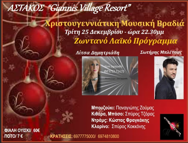 Στις 25 Δεκεμβρίου, ανήμερα των Χριστουγέννων, ζήστε μια μαγική μουσική βραδιά στο Giannis village Resort στον ΑΣΤΑΚΟ - Φωτογραφία 1