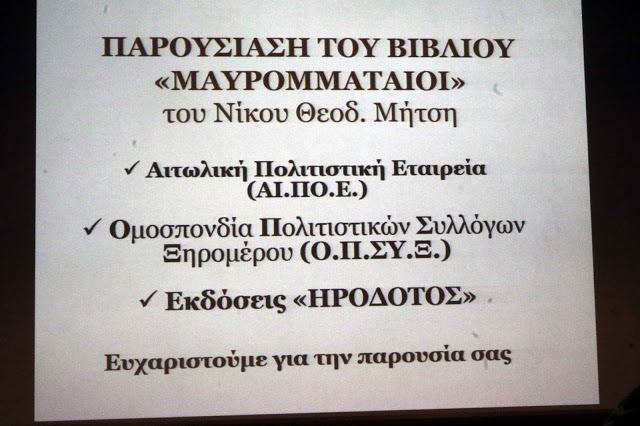 Με μεγάλη συμμετοχή κόσμου η Παρουσίαση Βιβλίου του ΝΙΚΟΥ Θ. ΜΗΤΣΗ: ΜΑΥΡΟΜΜΑΤΑΙΟΙ στην Αθήνα | ΦΩΤΟ: Χρήστος Μπόνης - Φωτογραφία 14