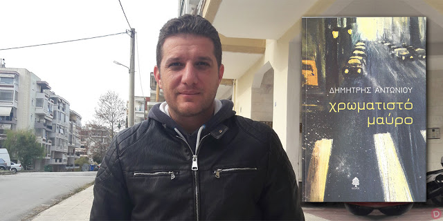 Ο Δημήτρης Αντωνίου, αστυνομικός της Θεσσαλονίκης, γράφει για το βιβλίο του Χρωματιστό Μαύρο - Φωτογραφία 1