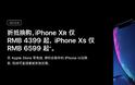 Μετά την Αμερική τώρα και στην Κίνα η προσφορά για το iphone ΧS/XR - Φωτογραφία 3