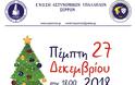 Την Πέμπτη η γιορτή για τα παιδιά των αστυνομικών της Ένωσης Σερρών - Φωτογραφία 1