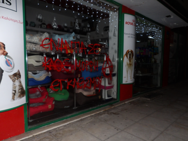 Αναρχικοί «χτύπησαν» pet shop στη Θεσσαλονίκη - Φωτογραφία 3