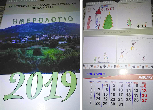 Κυκλοφόρησε το Ημερολόγιο 2019 του ΠΕΡΙΒΑΛΛΟΝΤΙΚΟΥ Συλλόγου ΧΡΥΣΟΒΙΤΣΑΣ, με ζωγραφιές των μαθητών του Δημοτικού Σχολείου - Φωτογραφία 1