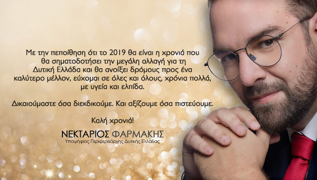Ευχές από τον Νεκτάριο Αθ. Φαρμάκη  Υποψήφιο Περιφερειάρχη Δυτικής Ελλάδας - Φωτογραφία 1