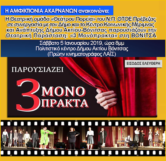 Η Θεατρική ομάδα «Θεάτρου Πορεία» του Ν.Π. ΟΤΟΕ Πρέβεζας στη ΒΟΝΙΤΣΑ με την παράσταση «3 Μονόπρακτα» | Σάββατο 5 Ιανουαρίου 2019 - Φωτογραφία 1