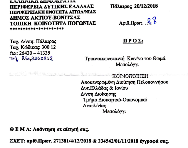 ΚΩΣΤΑΣ ΤΡΙΑΝΤΑΚΩΝΣΤΑΝΤΗΣ: Πολιτικές και Δοικητικές ευθύνες του Δημάρχου κ. Αποστολάκη και του Προέδρου του Τοπικού Συμβουλίου Πογωνιάς. Αντί για 52 συνεδριάσεις, το Τ.Σ. Πογωνιάς συνεδρίασε μόνο 16 φορές. Το λόγο έχει η συντεταγμένη πολιτεία! - Φωτογραφία 5