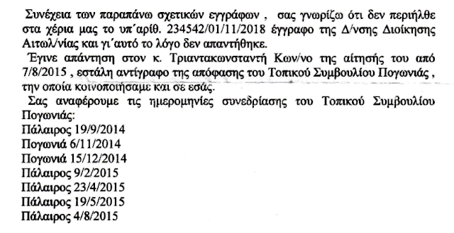 ΚΩΣΤΑΣ ΤΡΙΑΝΤΑΚΩΝΣΤΑΝΤΗΣ: Πολιτικές και Δοικητικές ευθύνες του Δημάρχου κ. Αποστολάκη και του Προέδρου του Τοπικού Συμβουλίου Πογωνιάς. Αντί για 52 συνεδριάσεις, το Τ.Σ. Πογωνιάς συνεδρίασε μόνο 16 φορές. Το λόγο έχει η συντεταγμένη πολιτεία! - Φωτογραφία 6