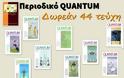 44 τευχη του Quantum δωρεάν