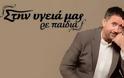 «Δεν με καλεί πια ο Σπύρος Παπαδόπουλος, δεν είμαι καλός δημοσιοσχετίστας…» - Φωτογραφία 1