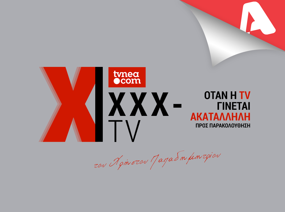 XXXTV - ΚΕΦΑΛΑΙΟ 5ο - ALPHA - Φωτογραφία 1