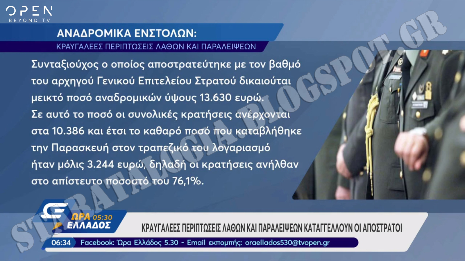 Κραυγαλέες περιπτώσεις λαθών-παραλείψεων καταγγέλουν οι απόστρατοι. Ο Αντιπρόεδρος ΕΑΑΣ στο OPEN TV (ΒΙΝΤΕΟ-ΦΩΤΟ) - Φωτογραφία 3