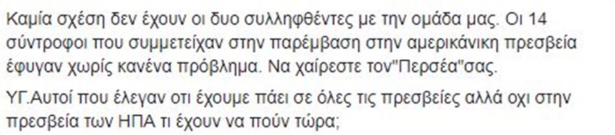 Ηγετικό στέλεχος του Ρουβίκωνα «αθωώνει» τους συλληφθέντες της επίθεσης στην πρεσβεία των ΗΠΑ - Φωτογραφία 2