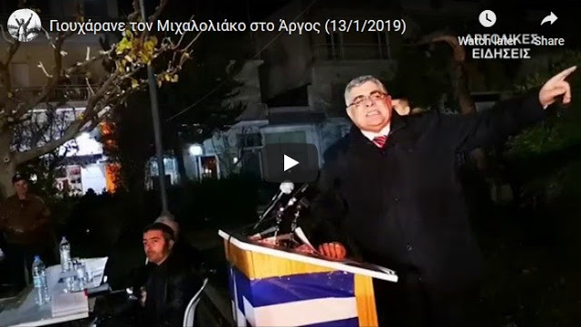 Αποδοκίμασαν τον Μιχαλολιάκο στο Άργος: “Κρατικά σκουλήκια” αποκάλεσε τους αστυνομικούς (βίντεο) - Φωτογραφία 1